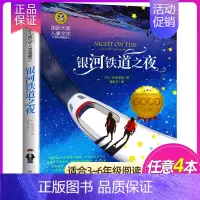 银河铁道之夜 [正版]国际大奖儿童文学 系列适合三四五六年级小学生看的课外书经典名著美绘典藏版中小学生课外阅读书籍 草原