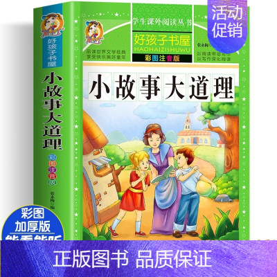 [大开本加厚彩图注音]小故事大道理 [正版]动物百科全书注音版 昆虫鱼类少儿百科全书大百科全套小学生二年级三年级读的课外