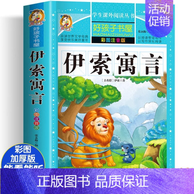 [大开本加厚彩图注音]伊索寓言 [正版]动物百科全书注音版 昆虫鱼类少儿百科全书大百科全套小学生二年级三年级读的课外书儿
