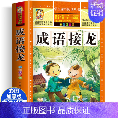 [大开本加厚彩图注音]成语接龙 [正版]动物百科全书注音版 昆虫鱼类少儿百科全书大百科全套小学生二年级三年级读的课外书儿