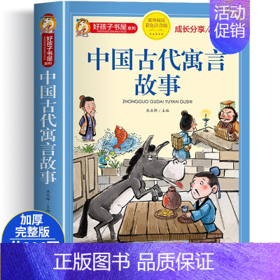 [大开本加厚彩图注音]中国古代寓言 [正版]动物百科全书注音版 昆虫鱼类少儿百科全书大百科全套小学生二年级三年级读的课外