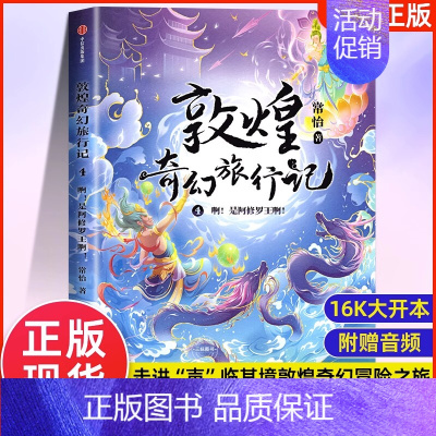 4敦煌奇幻旅行记:啊!是阿修罗王啊! [正版]敦煌奇幻旅行记全3册 7-8-10-12-14岁儿童冒险童话探秘敦煌精美国