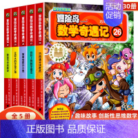 [全5册]冒险岛数学奇遇记26-30 [正版]冒险岛数学奇遇记全套任选1-65全集轻松趣味数学漫画故事6-12岁儿童绘本