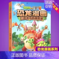 恐龙与机械怪客 [正版]任选植物大战僵尸2恐龙漫画书全集全套54册小学生科学漫画之超进化危机功夫小子5历史成语机器人爆笑