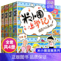 米小圈上学记 (三年级) [正版]米小圈上学记四年级全集全套北猫小学生课外阅读书籍米小圈成语漫画脑筋急转弯日记一二三五六