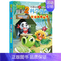 珍奇动植物卷 [正版]植物大战僵尸2漫画书全集全套新版科学恐龙成语历史吉品爆笑书籍机器人卷鱼类卷小学生二三四年级新洞穴与