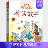 神话故事 [正版]山海经故事小学生彩图注音版少儿彩绘儿童彩图蜗牛故事绘有声书籍带拼音一年级二三四五六年级中国神话原著原版