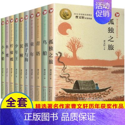 曹文轩儿童文学获奖作品全套(共10册) [正版]曹文轩儿童文学获奖作品系列全套10册孤独之旅泥鳅青塔少年王小木船鱼鹰孩子