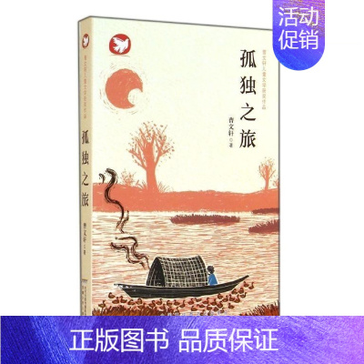 孤独之旅 [正版]曹文轩儿童文学获奖作品系列全套10册孤独之旅泥鳅青塔少年王小木船鱼鹰孩子与海鸟船柠檬蝶四五六年级课外书