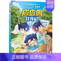 皮皮鲁分身记 漫画版 [正版]皮皮鲁和鲁西西漫画版全套4册任选皮皮鲁和罐头小人皮皮鲁和309暗室皮皮鲁遥控老师皮皮鲁分身