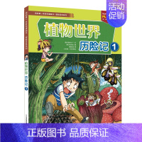 植物世界历险记1 [正版]科学漫画书绝境生存系列病毒世界植物世界夜间动物园历险记能源危机大作战科普百科书小学生一二三年级