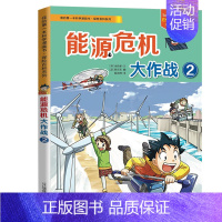 能源危机大作战2 [正版]科学漫画书绝境生存系列病毒世界植物世界夜间动物园历险记能源危机大作战科普百科书小学生一二三年级