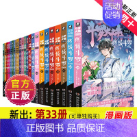 终极斗罗漫画版[全套33册] [正版]斗罗大陆4斗罗漫画版全集全套1-26册书唐家三少D1一部斗罗大陆5二绝世唐门6三龙