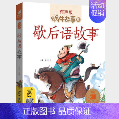 歇后语故事 [正版]水浒传全集彩色有声注音版小学生一二三年级课外阅读经典书目福建少年儿童出版社幼儿绘本学生版蜗牛小书坊故