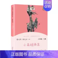小英雄雨来 [正版]快乐读书吧六年级上册课外书全套 小英雄雨来六年级 童年书 爱的教育原著小学生人教版完整版书籍高尔基人