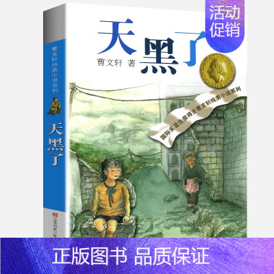 天黑了 [正版]蜻蜓眼全套曹文轩纯美小说系列初中小学生课外阅读书籍三四五六年级经典书目江苏凤凰少年儿童出版社安徒生儿童文