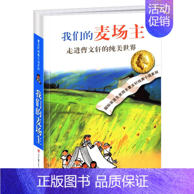 我们的麦场主 [正版]蜻蜓眼全套曹文轩纯美小说系列初中小学生课外阅读书籍三四五六年级经典书目江苏凤凰少年儿童出版社安徒生