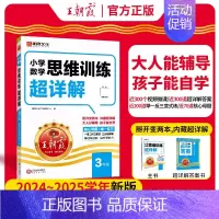 [三年级]数学思维训练超详解 小学通用 [正版]数学思维训练超详解一年级二年级三年级四五六年级小学奥数举一反三数学思维培