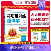 [四年级]数学思维训练超详解 小学通用 [正版]数学思维训练超详解一年级二年级三年级四五六年级小学奥数举一反三数学思维培