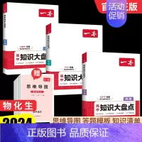 [3本]物化生 高中通用 [正版]高中知识大盘点语文数学英语物理化学政治历史地理生物高一高二高三高考复习教辅导书基础知识