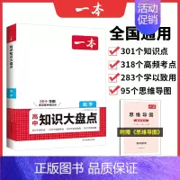 数学 高中通用 [正版]高中知识大盘点语文数学英语物理化学政治历史地理生物高一高二高三高考复习教辅导书基础知识清单手册高