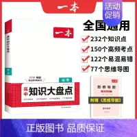 化学 高中通用 [正版]高中知识大盘点语文数学英语物理化学政治历史地理生物高一高二高三高考复习教辅导书基础知识清单手册高