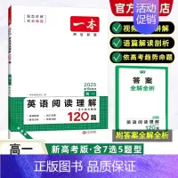 [英语]阅读理解120篇(2025) 高中一年级 [正版]2025版高中英语阅读理解120篇高一高考新品全国通用新高考版