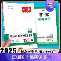 高考[英语]完形填空与语法填空(新高考) 高中专项 [正版]2024新版高中英语高一高二高考阅读理解与完形填空专项五合一