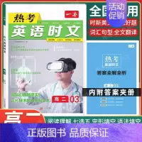 高二 [英语]热考时文 第3辑 高中专项 [正版]2025版高中语文现代文阅读五合一专项训练高一高二高三高考语文阅读训练