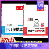 [2本]数学几何模型+语文阅读答题方法 初中通用 [正版]2025初中数学几何模型数学函数应用题中考数学必刷题数学专项训