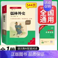 儒林外史.名校课堂送考点.长江少年儿童出版社 [正版]人教版儒林外史 原著 吴敬梓人民教育出版社九年级下册名著完整版初