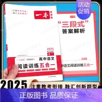 高一 [语文]阅读训练五合一 高中专项 [正版]2025版高中语文现代文阅读五合一专项训练高一高二高三高考语文阅读训练新