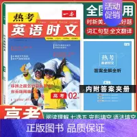 高考 [英语]热考时文 第2辑 高中专项 [正版]2025版高中语文现代文阅读五合一专项训练高一高二高三高考语文阅读训练