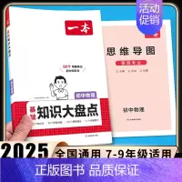 [物理]初中知识大盘点 初中通用 [正版]2025初中基础知识大盘点小四门必背语文数学英语物理化学生物道法历史地理九科通