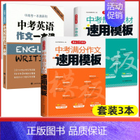 中考[语文]中考满分作文+中考热点素材+中考英语作文(3本) 初中通用 [正版]2025版中考满分作文速用模板初中生作文