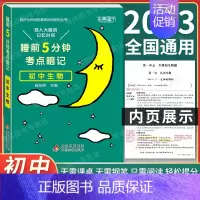 初中生物 初中通用 [正版]2024 睡前5分钟考点暗记初中小四门必背知识点口袋书人教版语文数学英语政治历史地理物理化学