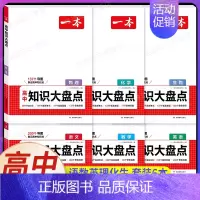 ❤️[理科全六册]语数英理化生 [正版]高中基础知识大盘点高中语文基础知识手册高中基础知识清单数学英语物理化学思想政治地