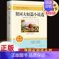 契诃夫短篇小说选-北京燕山出版社 [正版]契诃夫短篇小说选九年级下册原著完整版人教初三初中生9必读课外阅读书籍中学生读物