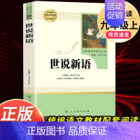 世说新语-人民教育出版社-9上名著 [正版]艾青诗选原著 九年级上册必读北京工艺美术出版社完整版初中生9人教版课外书阅读