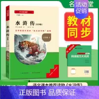 [单册]水浒传 [正版]水浒传快乐读书吧红楼梦三国演义西游记五年级下册必读的课外书小学生课外阅读书目书目出四大名著青少年