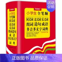 [正版]新编小学生同义词近义词反义词组词造句成语多音多义字词典全笔顺词语多全功能工具书大全新版字典现代汉语