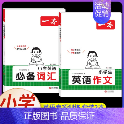 小学英语词汇+小学生英语作文[共2本] 小学通用 [正版]2025新小学生英语作文三年级四年级五年级六年级小学通用全