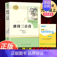 唐诗三百首 人民教育出版社 [正版]世说新语聊斋志异泰戈尔诗选唐诗三百首原著人民教育出版社九年级上册必读名著完整版人教版