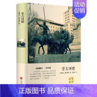 堂吉诃德 中国文联出版社 [正版]堂吉诃德 (西班牙)塞万提斯原著 名著阅读高中语文高一高二高三学生课外阅读书籍经典名著