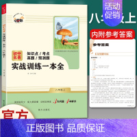 八年级上名著配套使用]实战训练一本全 [正版]飞向太空港寂静的春天星星离我们有多远傅雷家书钢铁是怎样炼成的原著人民教育出