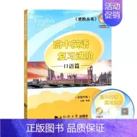 [正版]上海新高考英语口试突破 实战与提升高一高二高三学生英语口语提高训练 上海同济大学出版社 高中英语复习进阶 口语篇