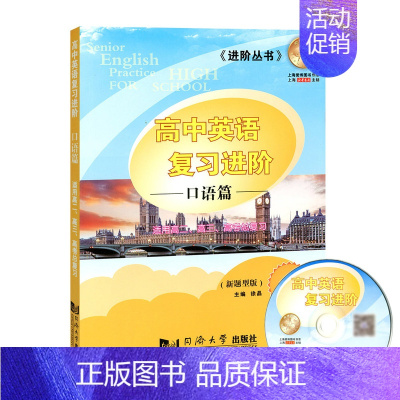 [正版]上海新高考英语口试突破 实战与提升高一高二高三学生英语口语提高训练 上海同济大学出版社 高中英语复习进阶 口语篇