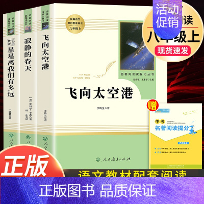 3本8上名著]飞向太空港+寂静的春天+星星离我们有多远 [正版]送厚考点骆驼祥子七年级必读人民教育出版社原著老舍 完整版