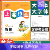 物理 九年级/初中三年级 [正版]2022大字版 钟书金牌上海作业九年级上册下册 物理 9年级全一册上海初中教辅课后同步