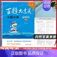 高考 小题小卷 [数学] 全国通用 [正版]2024新版百题大过关高考语文基础知识十